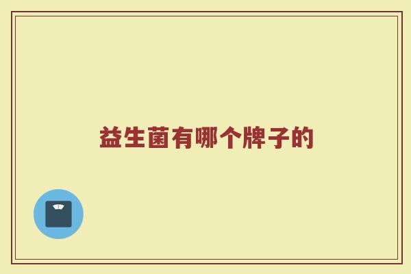 益生菌有哪个牌子的