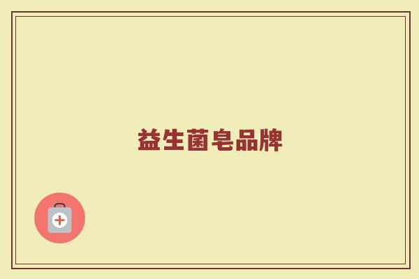 益生菌皂品牌