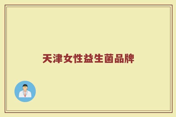 天津女性益生菌品牌