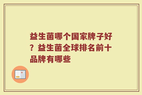益生菌哪个国家牌子好？益生菌全球排名前十品牌有哪些