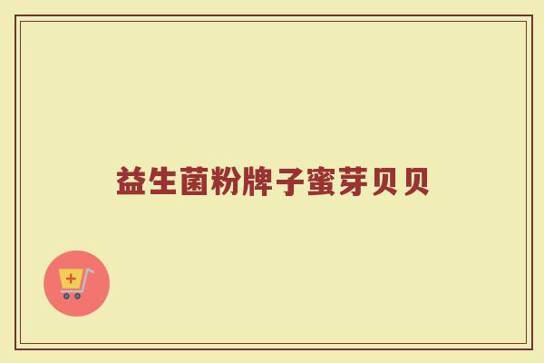 益生菌粉牌子蜜芽贝贝