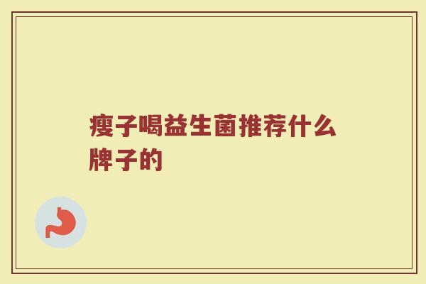 瘦子喝益生菌推荐什么牌子的