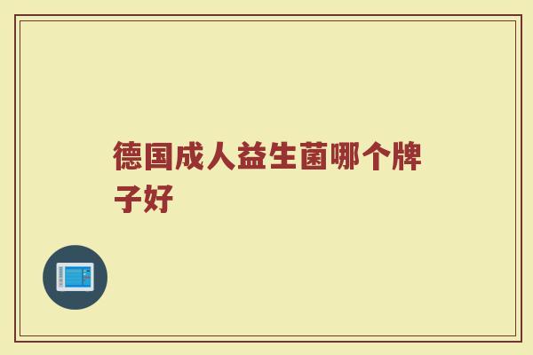 德国成人益生菌哪个牌子好