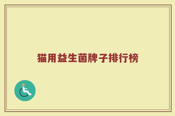 猫用益生菌牌子排行榜