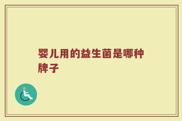 婴儿用的益生菌是哪种牌子