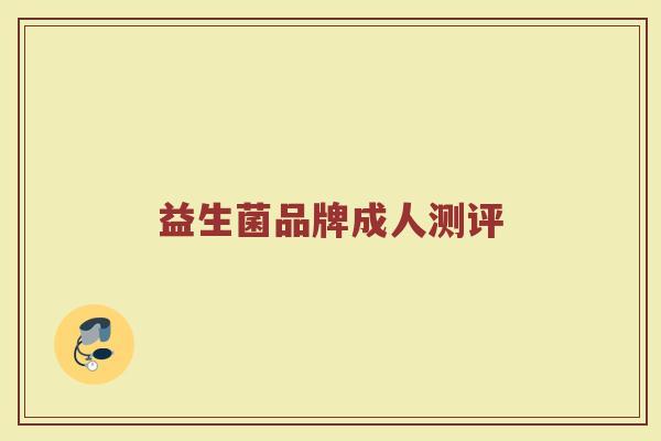 益生菌品牌成人测评