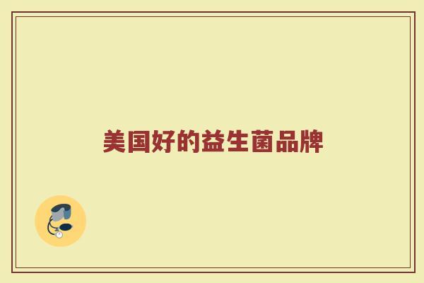 美国好的益生菌品牌
