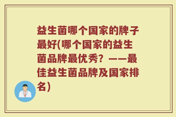 益生菌哪个国家的牌子最好(哪个国家的益生菌品牌最优秀？——最佳益生菌品牌及国家排名)