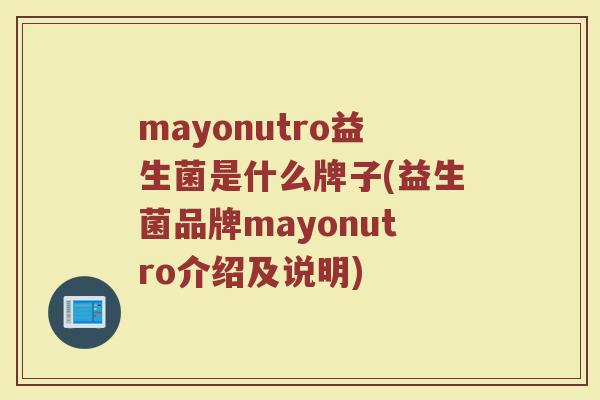 mayonutro益生菌是什么牌子(益生菌品牌mayonutro介绍及说明)
