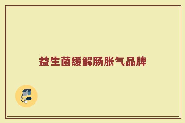 益生菌缓解肠胀气品牌
