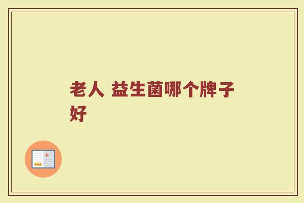 老人 益生菌哪个牌子好