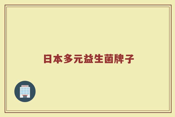 日本多元益生菌牌子