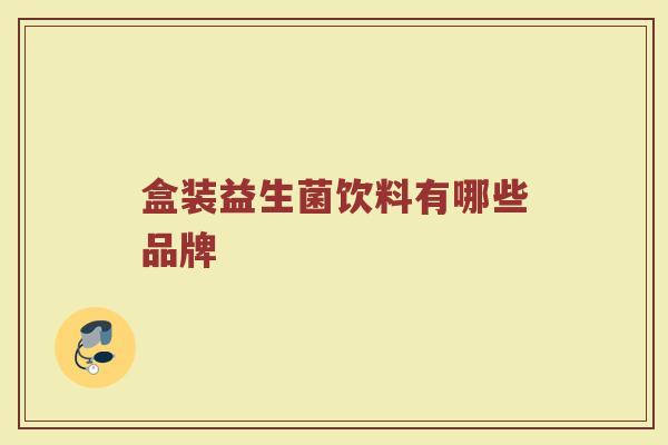 盒装益生菌饮料有哪些品牌