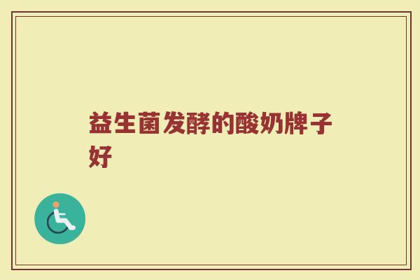 益生菌发酵的酸奶牌子好