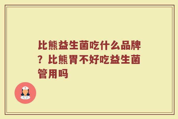 比熊益生菌吃什么品牌？比熊胃不好吃益生菌管用吗