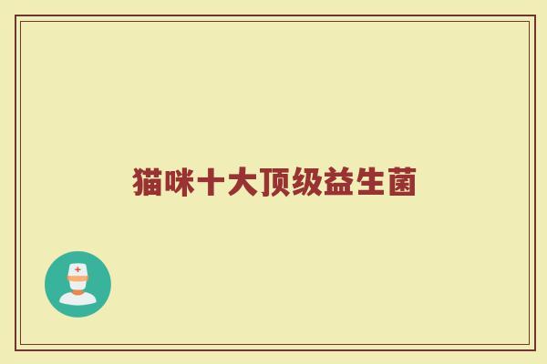 猫咪十大顶级益生菌