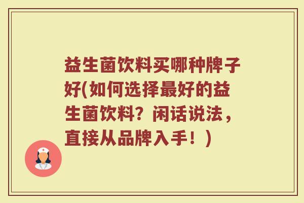 益生菌饮料买哪种牌子好(如何选择最好的益生菌饮料？闲话说法，直接从品牌入手！)