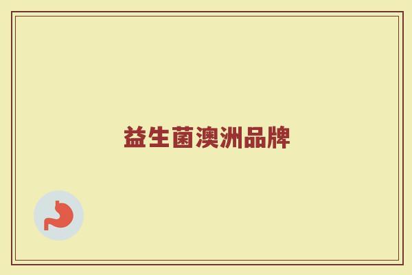 益生菌澳洲品牌