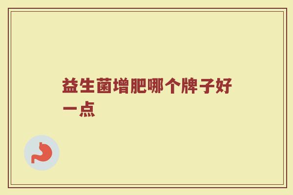 益生菌增肥哪个牌子好一点