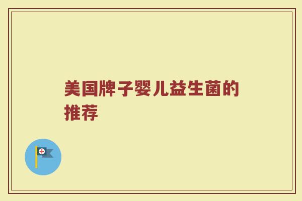美国牌子婴儿益生菌的推荐