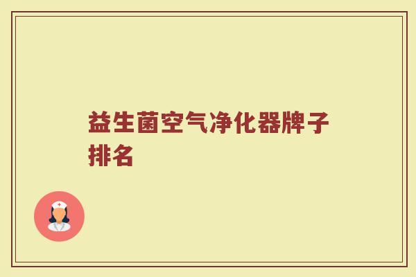 益生菌空气净化器牌子排名