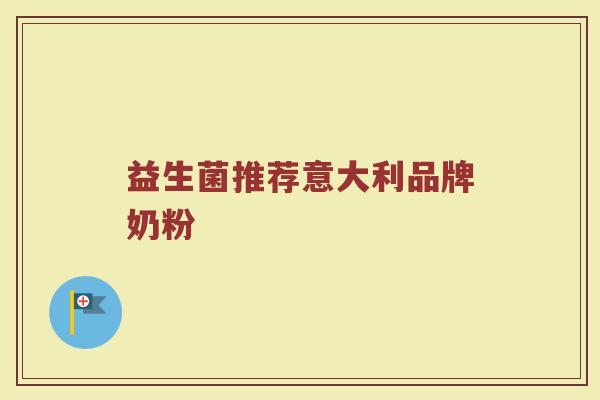 益生菌推荐意大利品牌奶粉