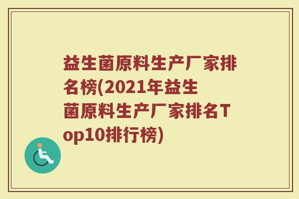 益生菌原料生产厂家排名榜(2021年益生菌原料生产厂家排名Top10排行榜)