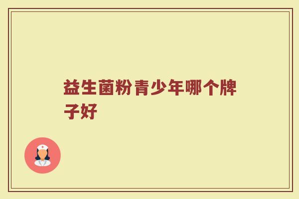 益生菌粉青少年哪个牌子好