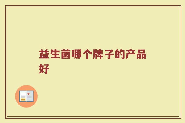 益生菌哪个牌子的产品好