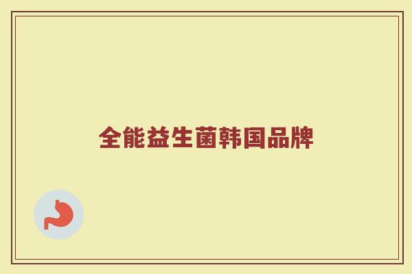 全能益生菌韩国品牌