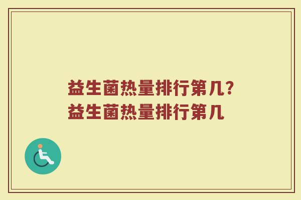 益生菌热量排行第几？益生菌热量排行第几
