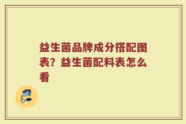 益生菌品牌成分搭配图表？益生菌配料表怎么看
