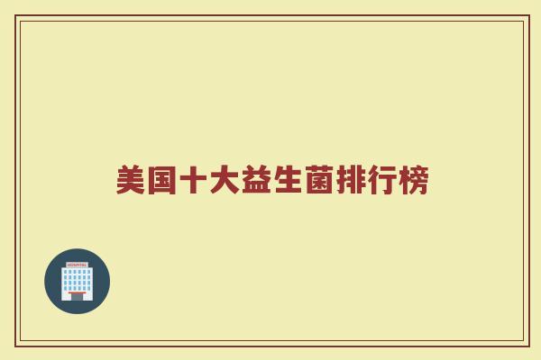 美国十大益生菌排行榜