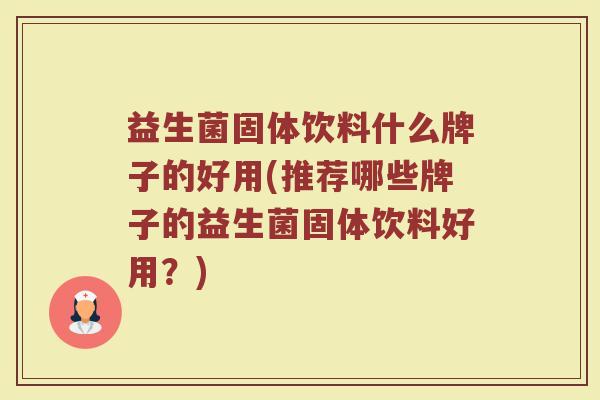 益生菌固体饮料什么牌子的好用(推荐哪些牌子的益生菌固体饮料好用？)