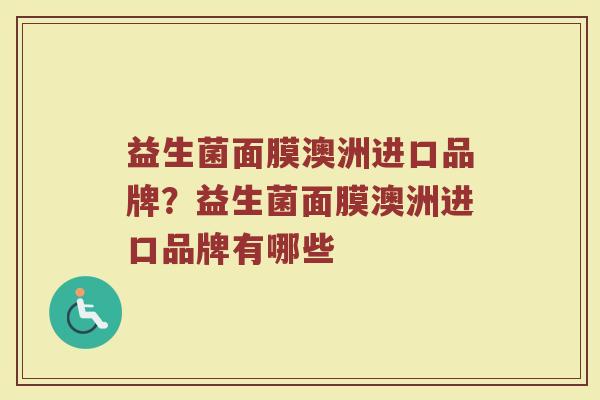 益生菌面膜澳洲进口品牌？益生菌面膜澳洲进口品牌有哪些