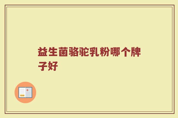 益生菌骆驼乳粉哪个牌子好