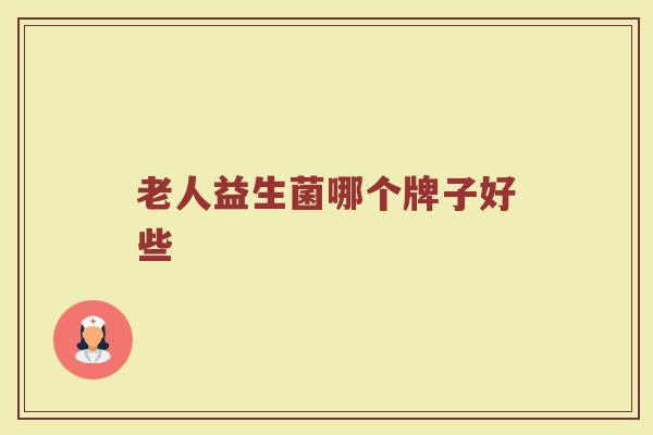 老人益生菌哪个牌子好些