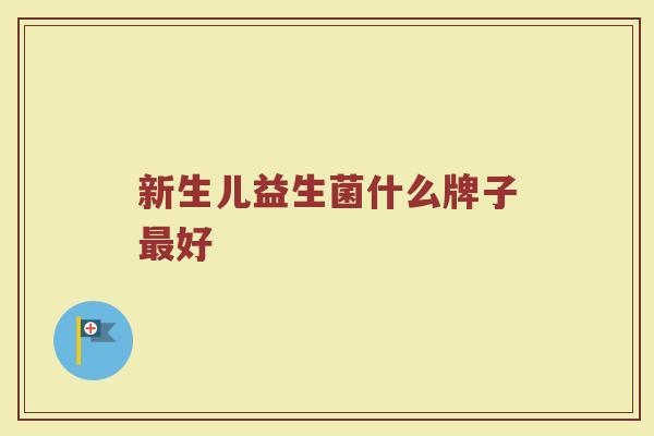 新生儿益生菌什么牌子最好