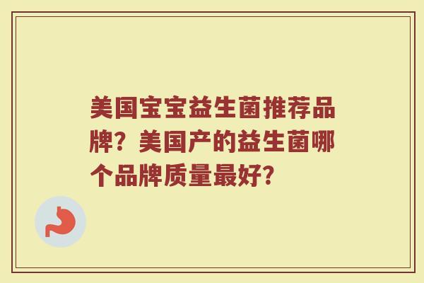 美国宝宝益生菌推荐品牌？美国产的益生菌哪个品牌质量最好？