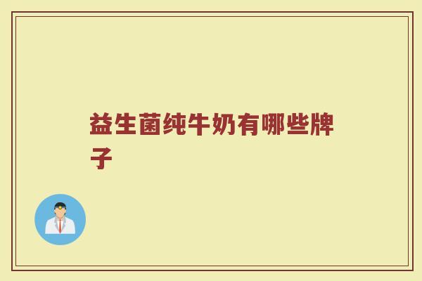 益生菌纯牛奶有哪些牌子