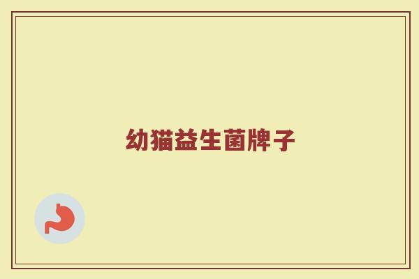 幼猫益生菌牌子