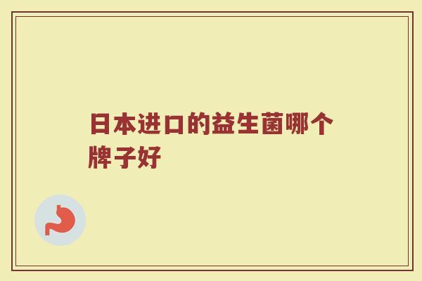 日本进口的益生菌哪个牌子好