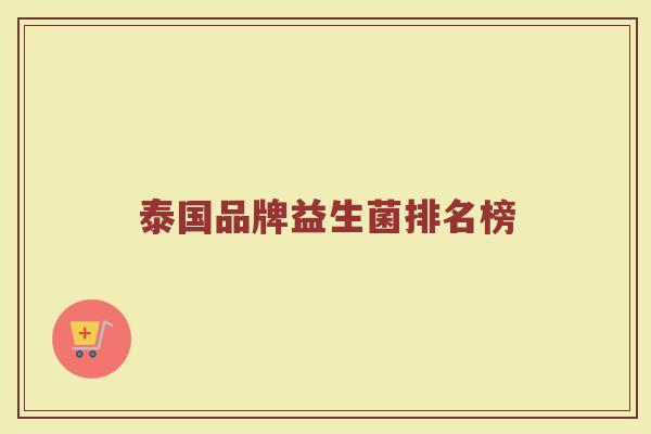 泰国品牌益生菌排名榜