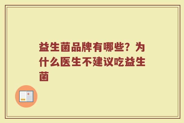 益生菌品牌有哪些？为什么医生不建议吃益生菌