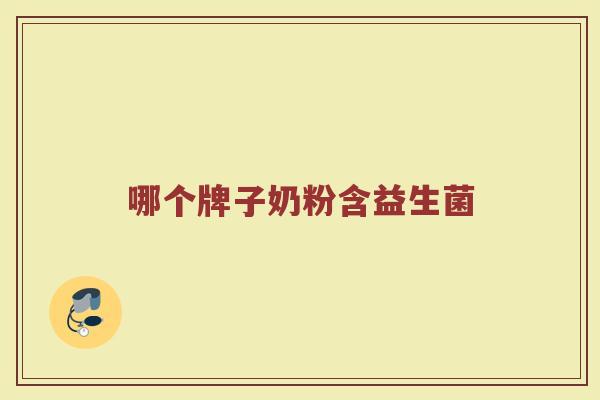 哪个牌子奶粉含益生菌