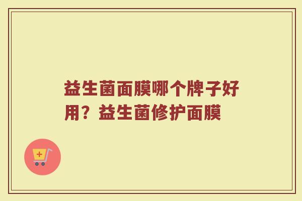 益生菌面膜哪个牌子好用？益生菌修护面膜