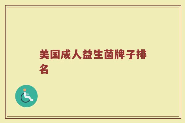 美国成人益生菌牌子排名