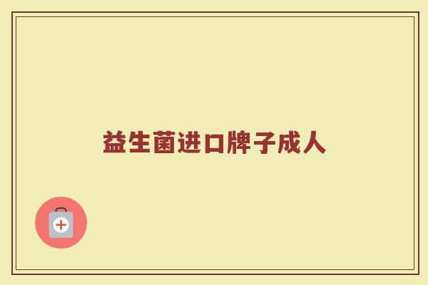 益生菌进口牌子成人