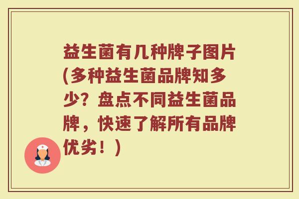 益生菌有几种牌子图片(多种益生菌品牌知多少？盘点不同益生菌品牌，快速了解所有品牌优劣！)
