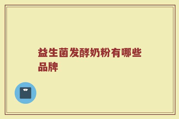 益生菌发酵奶粉有哪些品牌